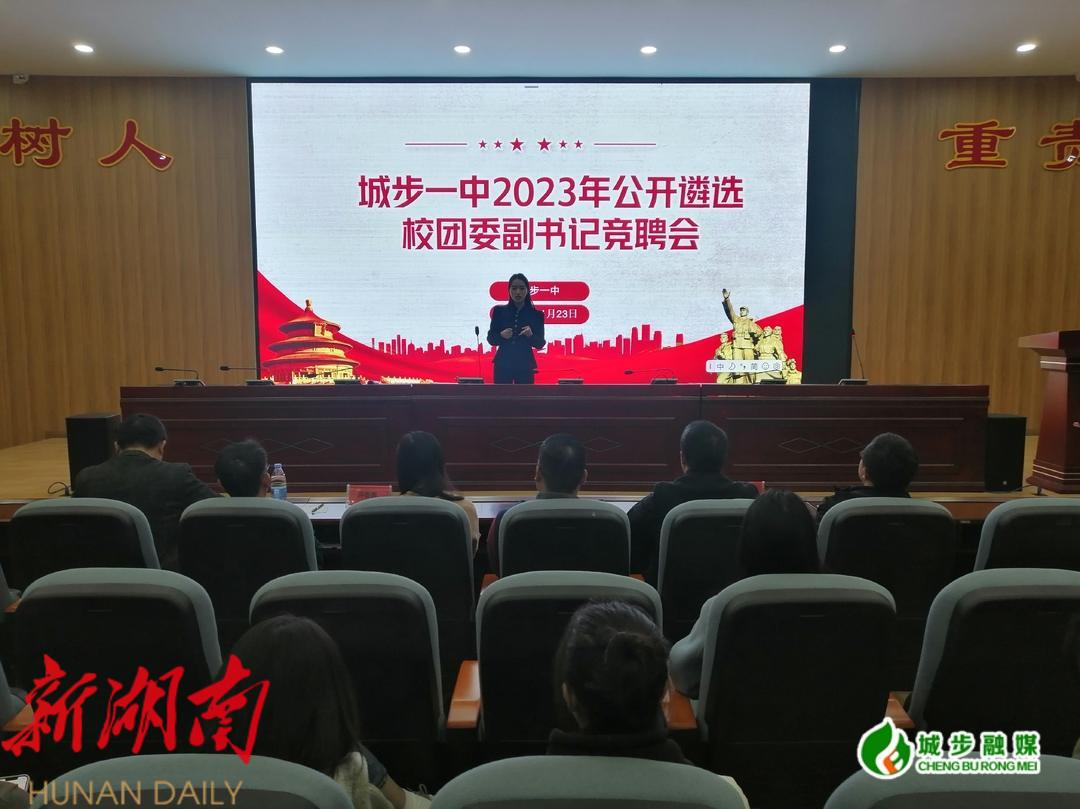 城步一中举办公开遴选校团委副书记竞聘会_邵阳头条网